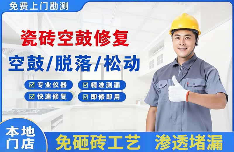 丛台瓷砖空鼓修复