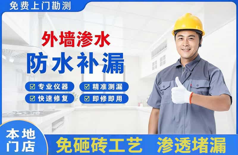 丛台外墙渗水维修