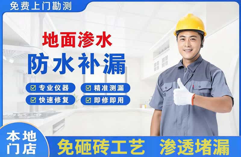 丛台地面渗水维修