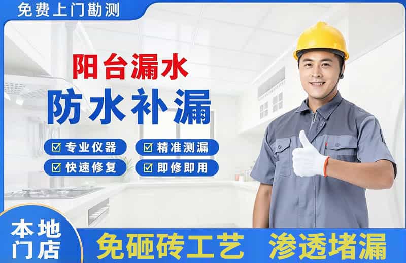 丛台阳台漏水维修