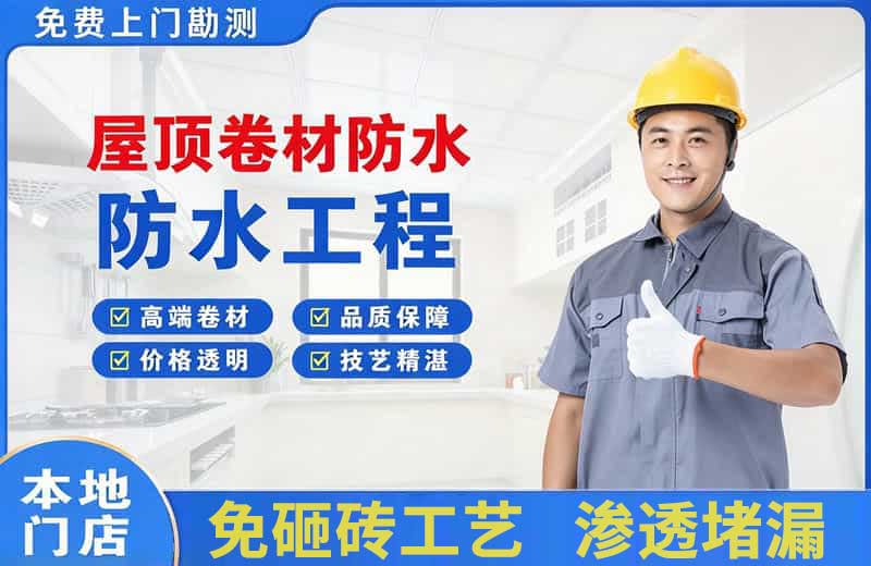 丛台屋顶卷材防水
