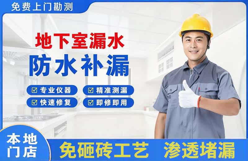 丛台地下室漏水维修