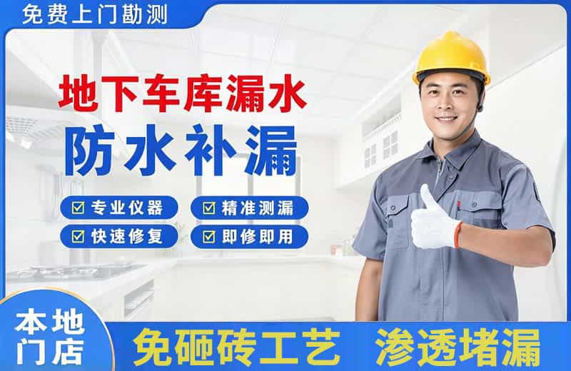 丛台地下车库漏水维修