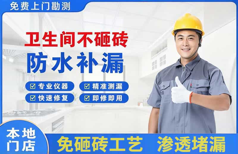 丛台卫生间不砸砖修补漏水
